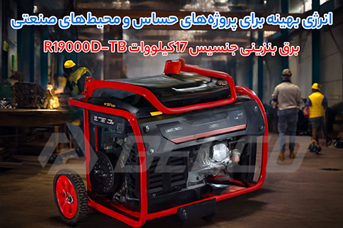 مزایای موتور برق بنزینی جنسیس R19000D-TB